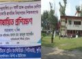 অনিয়ম, দূর্নীতি ও অব্যবস্থাপনায় চলছে কুড়িগ্রামে শিক্ষকদের প্রশিক্ষণ ইনস্টিটিউট (পিটিআই)