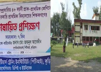 অনিয়ম, দূর্নীতি ও অব্যবস্থাপনায় চলছে কুড়িগ্রামে শিক্ষকদের প্রশিক্ষণ ইনস্টিটিউট (পিটিআই)