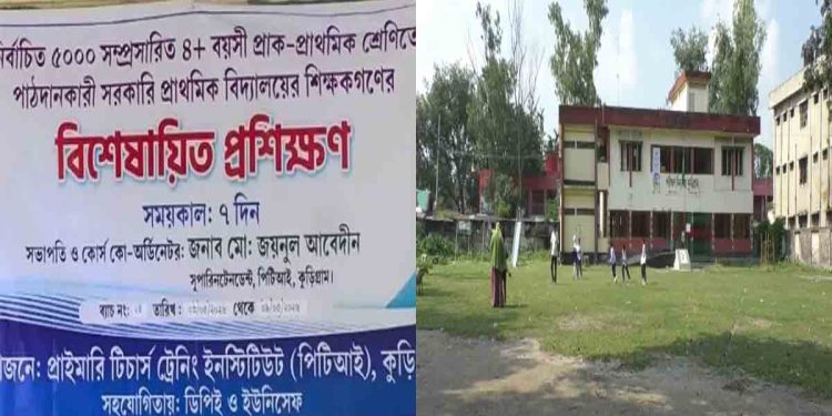 অনিয়ম, দূর্নীতি ও অব্যবস্থাপনায় চলছে কুড়িগ্রামে শিক্ষকদের প্রশিক্ষণ ইনস্টিটিউট (পিটিআই)