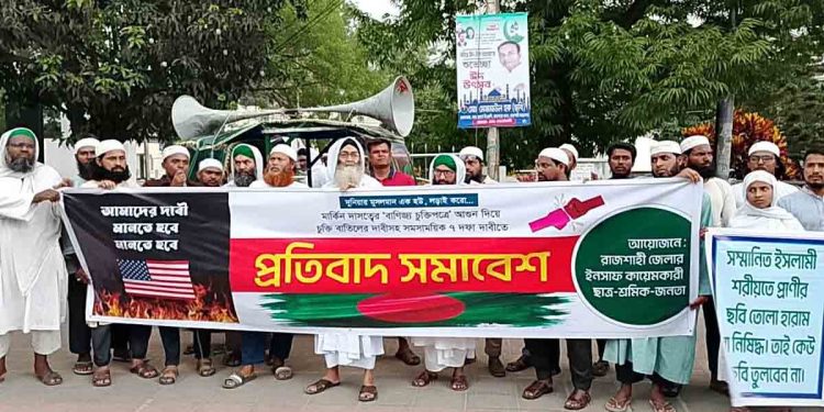 আমেরিকার সঙ্গে ‘গোলামির বাণিজ্য চুক্তি’ বাতিলের দাবিতে রাজশাহীতে ছাত্র-শ্রমিক-জনতার বিক্ষোভ