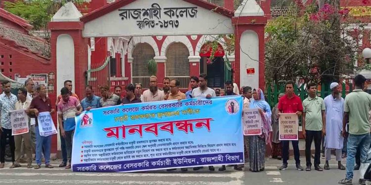 রাজশাহী সরকারি কলেজে কর্মরত বেসরকারি কর্মচারীদের চাকুরী রাজস্বখাতে স্থানান্তরের দাবিতে মানববন্ধন