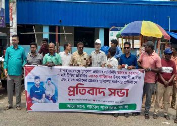 চাঁপাইনবাবগঞ্জে সাংবাদিকদের ওপর সন্ত্রাসী হামলার প্রতিবাদে নাচোলে বিক্ষোভ ও প্রতিবাদ সভা অনুষ্ঠিত