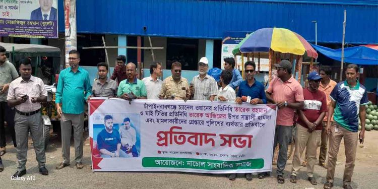 চাঁপাইনবাবগঞ্জে সাংবাদিকদের ওপর সন্ত্রাসী হামলার প্রতিবাদে নাচোলে বিক্ষোভ ও প্রতিবাদ সভা অনুষ্ঠিত