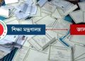 জাল নিবন্ধন সনদে চাকরি: কুড়িগ্রামের ৩ শিক্ষকের এমপিও বাতিল