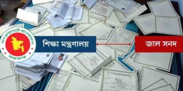 জাল নিবন্ধন সনদে চাকরি: কুড়িগ্রামের ৩ শিক্ষকের এমপিও বাতিল
