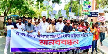 খেয়াঘাটের স্থায়ী ইজারা বাতিলের দাবিতে চরবাসীর মানববন্ধন