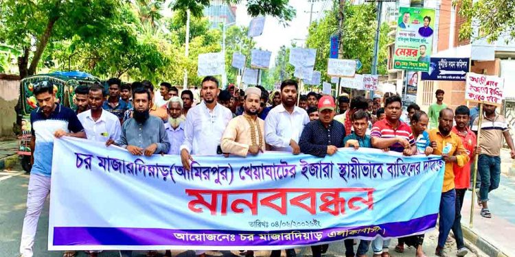 খেয়াঘাটের স্থায়ী ইজারা বাতিলের দাবিতে চরবাসীর মানববন্ধন