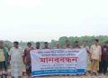 মিথ্যা মামলা ও বিলভাতিয়া জলমহল দখলের অভিযোগে শিবগঞ্জে মৎস্যজীবীদের মানববন্ধন