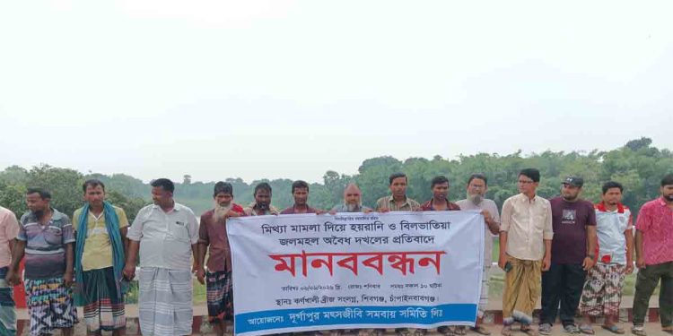 মিথ্যা মামলা ও বিলভাতিয়া জলমহল দখলের অভিযোগে শিবগঞ্জে মৎস্যজীবীদের মানববন্ধন