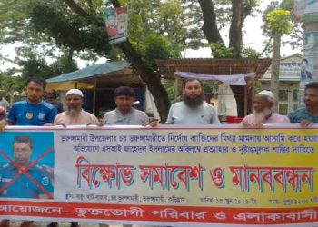 কুড়িগ্রামে এসআই জাহেদুল ইসলামের প্রত্যাহার ও শাস্তির দাবিতে মানববন্ধন‎