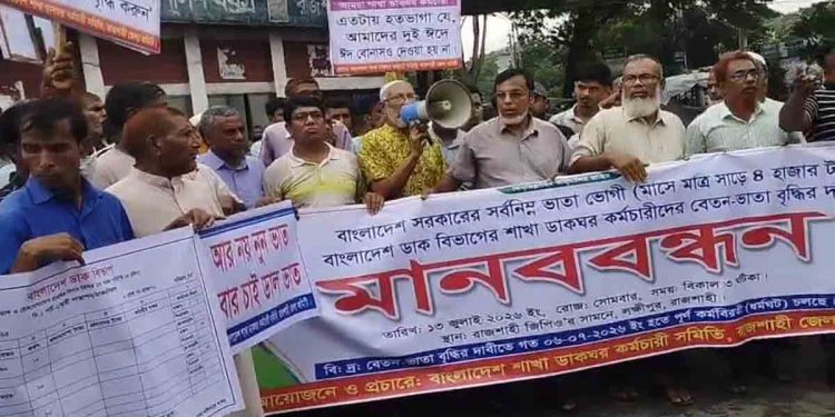 ২ দফা দাবিতে রাজশাহীতে ডাক বিভাগ কর্মচারীদের অনির্দিষ্টকালের ধর্মঘট ও বিক্ষোভ
