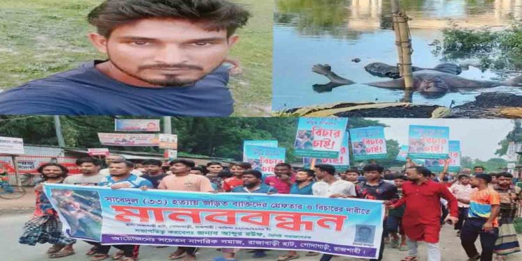 গোদাগাড়ীতে সাবিদুলের মৃত্যুর রহস্য ঘনীভূত: পরিবারের দাবি ‘নির্যাতন করে হত্যা’, এলাকাবাসীর মানববন্ধন
