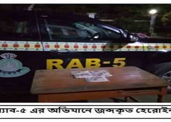 গোদাগাড়ীতে ৫৩০ গ্রাম হেরোইন উদ্ধার, পলাতক মাদক ব্যবসায়ীরা