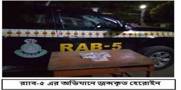গোদাগাড়ীতে ৫৩০ গ্রাম হেরোইন উদ্ধার, পলাতক মাদক ব্যবসায়ীরা