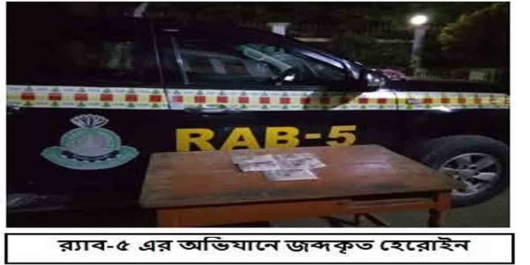 গোদাগাড়ীতে ৫৩০ গ্রাম হেরোইন উদ্ধার, পলাতক মাদক ব্যবসায়ীরা
