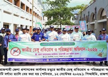 ডেঙ্গু প্রতিরোধে পরিচ্ছন্নতাকে সামাজিক আন্দোলনে রূপ দেওয়ার আহ্বান