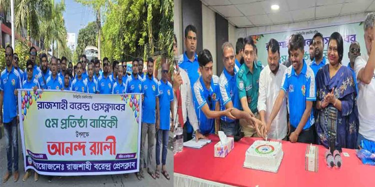 জমকালো আয়োজনে রাজশাহী বরেন্দ্র প্রেসক্লাবের ৫ম প্রতিষ্ঠাবার্ষিকী উদযাপিত