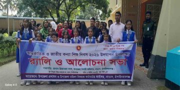 নাচোলে আন্তর্জাতিক ও জাতীয় কন্যাশিশু দিবস উদ্বযাপিত