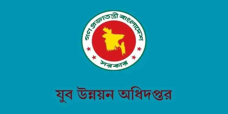 স্থগিত যুব উন্নয়নের নিয়োগ পরীক্ষা ১৬ অক্টোবর
